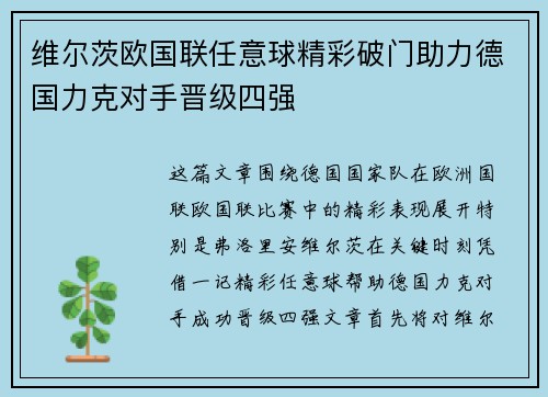 维尔茨欧国联任意球精彩破门助力德国力克对手晋级四强