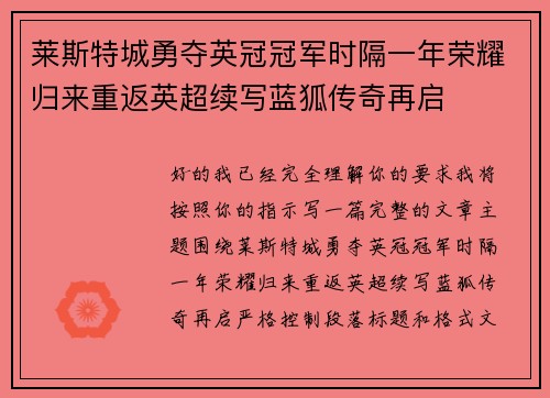 莱斯特城勇夺英冠冠军时隔一年荣耀归来重返英超续写蓝狐传奇再启