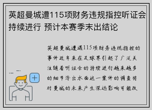 英超曼城遭115项财务违规指控听证会持续进行 预计本赛季末出结论