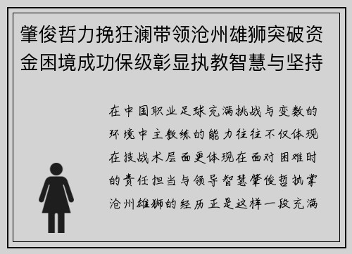 肇俊哲力挽狂澜带领沧州雄狮突破资金困境成功保级彰显执教智慧与坚持 肇俊哲力挽狂澜带领沧州雄狮突破资金困境成功保级彰显执教智慧与坚持