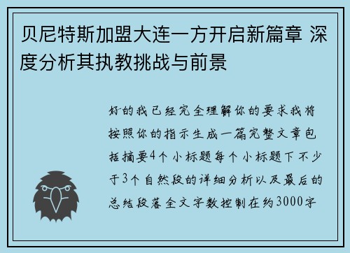 贝尼特斯加盟大连一方开启新篇章 深度分析其执教挑战与前景 贝尼特斯加盟大连一方开启新篇章 深度分析其执教挑战与前景