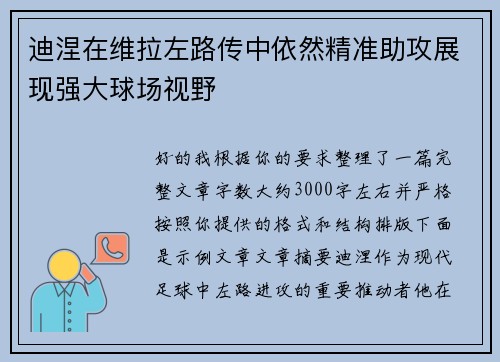 迪涅在维拉左路传中依然精准助攻展现强大球场视野