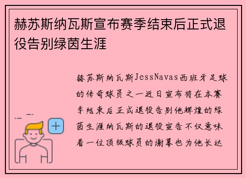 赫苏斯纳瓦斯宣布赛季结束后正式退役告别绿茵生涯