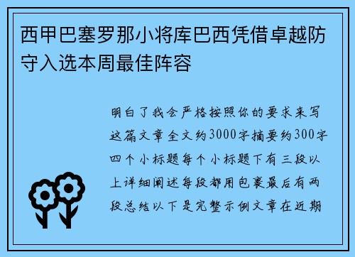 西甲巴塞罗那小将库巴西凭借卓越防守入选本周最佳阵容