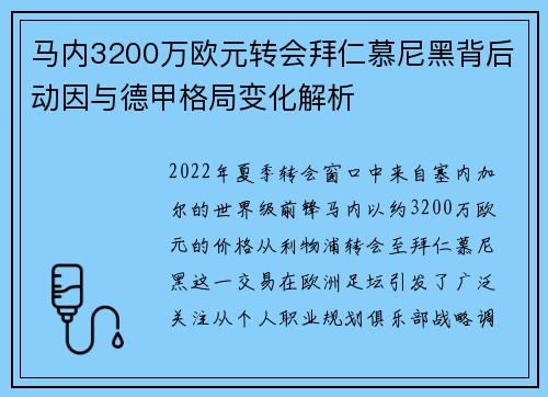 马内3200万欧元转会拜仁慕尼黑背后动因与德甲格局变化解析
