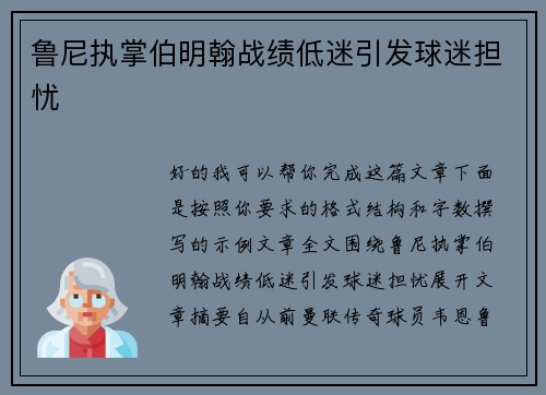 鲁尼执掌伯明翰战绩低迷引发球迷担忧