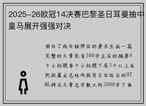 2025-26欧冠14决赛巴黎圣日耳曼抽中皇马展开强强对决