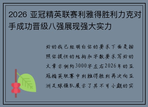 2026 亚冠精英联赛利雅得胜利力克对手成功晋级八强展现强大实力
