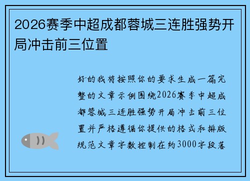 2026赛季中超成都蓉城三连胜强势开局冲击前三位置