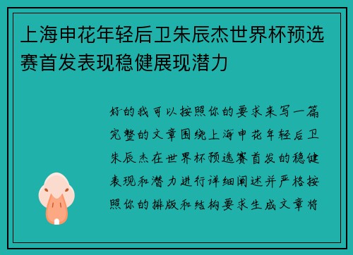 上海申花年轻后卫朱辰杰世界杯预选赛首发表现稳健展现潜力
