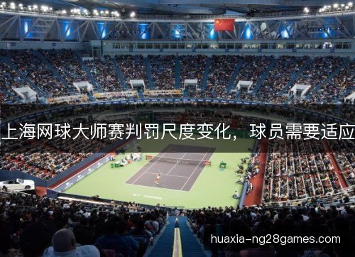 上海网球大师赛判罚尺度变化，球员需要适应