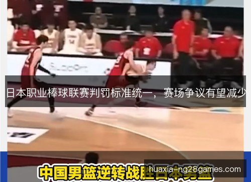 日本职业棒球联赛判罚标准统一，赛场争议有望减少